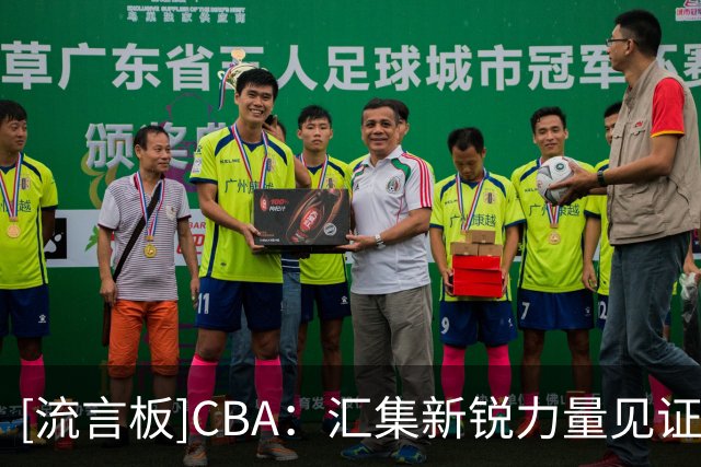 [流言板]CBA：汇集新锐力量见证梦想启航，7月28日选秀大会敬请期待